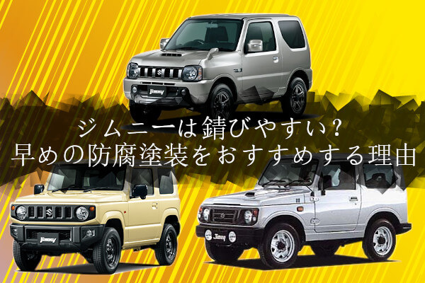 ジムニーは錆びやすい 早めの防腐塗装をおすすめする理由 4x4エスポワール