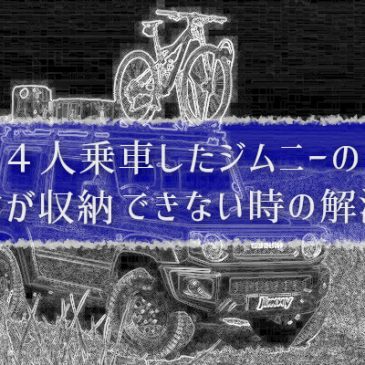 ４人乗車したジムニーの荷物が収納できない時の解決法