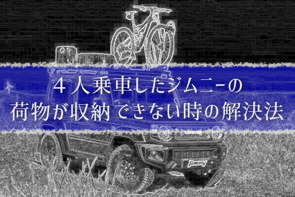 ジムニーで４人乗車した時に荷物が収納できる解決法