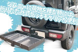 ジムニーに荷物を積む時には折りたたみ式ヒッチキャリアが便利