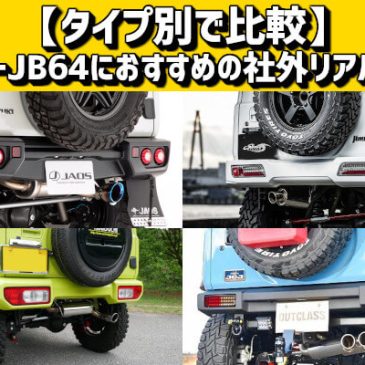 【タイプ別で比較】ジムニーJB64におすすめの社外リアバンパー