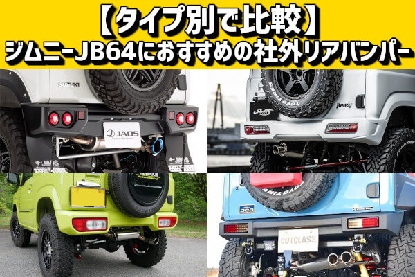 【タイプ別で比較】ジムニーJB64におすすめの社外リアバンパー