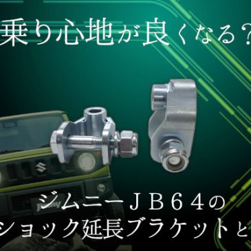 乗り心地が良くなる？ジムニーJB64のショック延長ブラケットとは