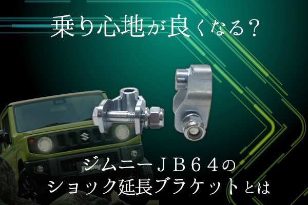 乗り心地が良くなる？ジムニーJB64のショック延長ブラケットとは