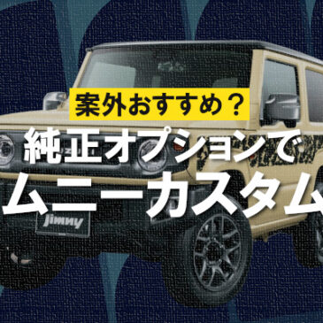 案外おすすめ？純正オプションでジムニーカスタム！
