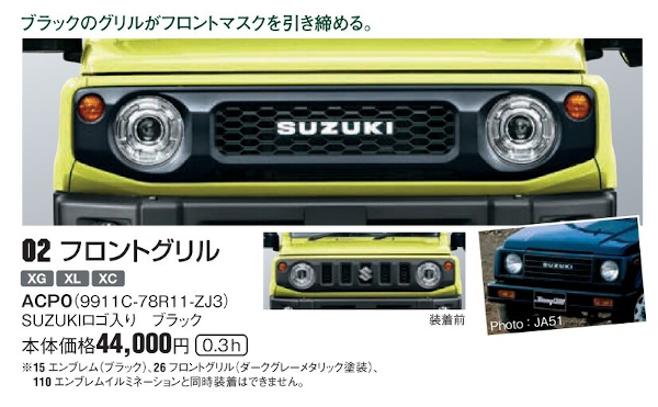 フロントグリル　ブラック【ジムニーJB64/74　純正オプション】