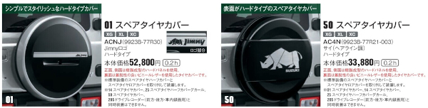 スペアタイヤカバー　ハードタイプ　【ジムニーJB64/74　純正オプション】