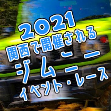 2021年に関西で開催されるジムニーイベント・レース