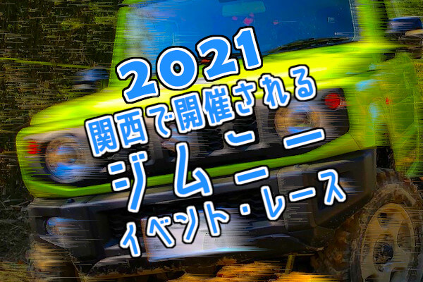 2021年に関西で開催されるジムニーイベント・レース