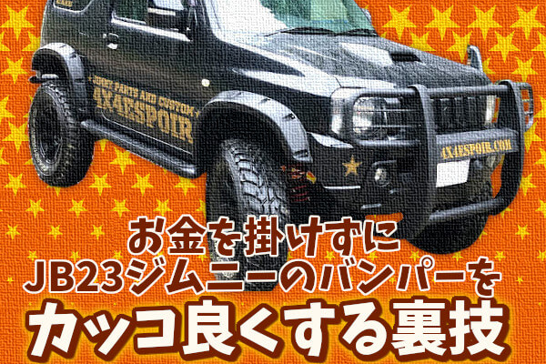 お金を掛けずにJB23ジムニーのバンパーをカッコ良くする裏技 | 4x4 ...