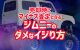 売却時にマイナス査定となるジムニーのダメなイジり方