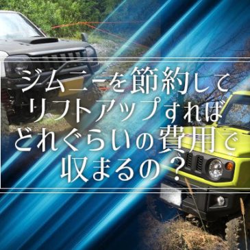 ジムニーを節約してリフトアップすればどれぐらいの費用で収まるの？