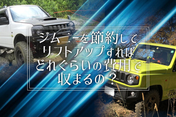 ジムニーを節約してリフトアップすればどれぐらいの費用で収まるの？