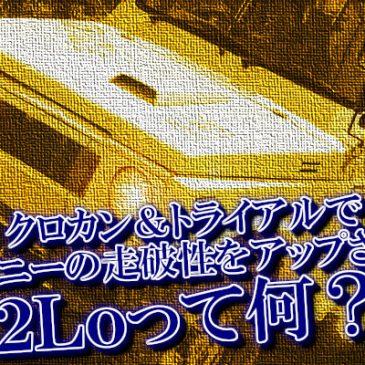 クロカン＆トライアルでジムニーの走破性をアップさせる2Loって何？