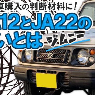 中古車購入の判断材料にもなる！ジムニーJA12とJA22の違いとは