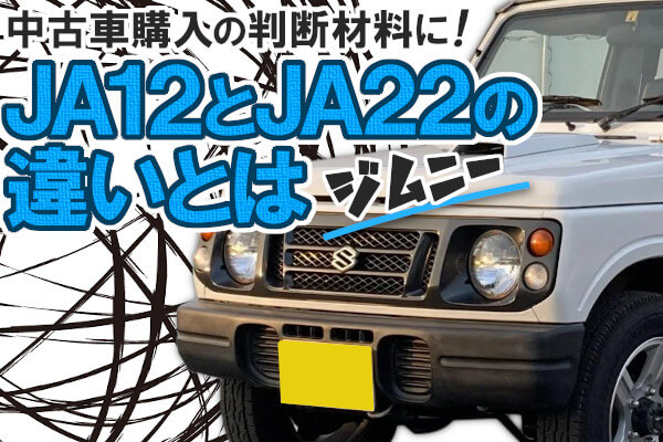 中古車購入の判断材料にもなる！ジムニーJA12とJA22の違いとは