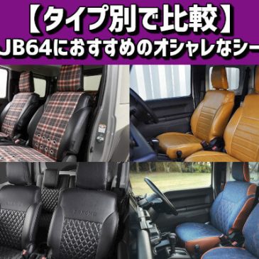 【タイプ別で比較】ジムニーJB64におすすめのオシャレなシートカバー