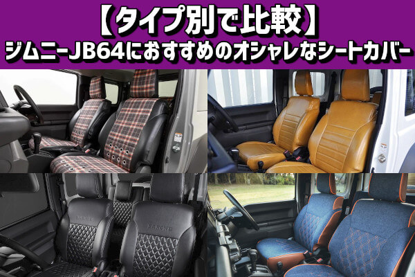 タイプ別で比較】ジムニーJB64におすすめのオシャレなシートカバー ...