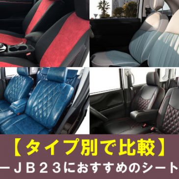 【タイプ別で比較】ジムニーJB23におすすめのシートカバー