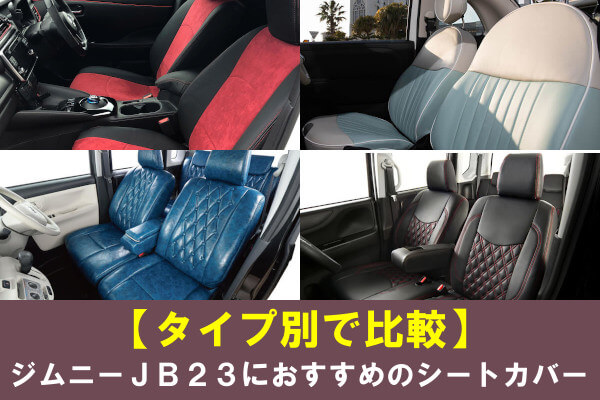 ジムニー JB23 後期 1台分 ホワイトステッチシートカバー