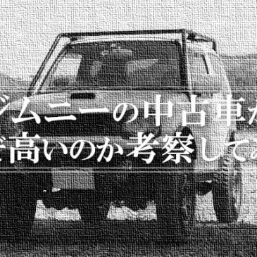 ジムニーの中古車がなぜ高いのか考察してみた