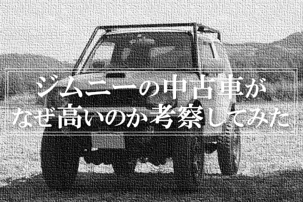 ジムニーの中古車がなぜ高いのか考察してみた