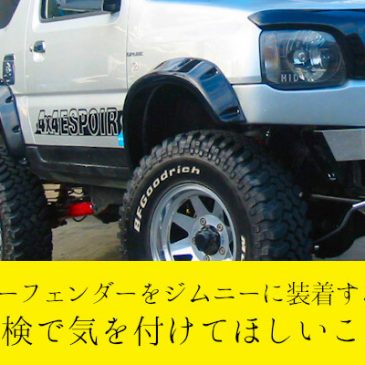 オーバーフェンダーをジムニーに装着する時に車検で気を付けてほしいこと