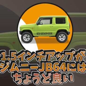 1.5インチアップがジムニーJB64にはちょうど良い