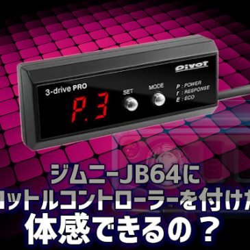 ジムニーJB64にスロットルコントローラーを付けたら体感できるの？