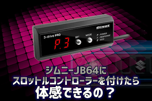 ジムニーJB64にスロットルコントローラーを付けたら体感できるの