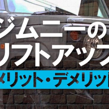 ジムニーをリフトアップすることによるメリット・デメリット