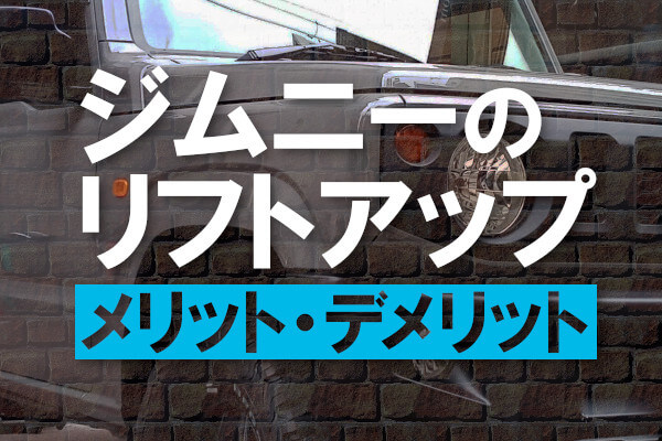 ジムニーをリフトアップすることによるメリット・デメリット