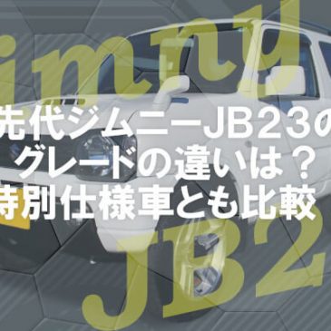 先代ジムニーJB23のグレードの違いは？特別仕様車とも比較！