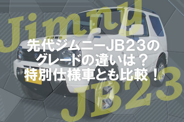 先代ジムニーJB23のグレードの違いは？特別仕様車とも比較！