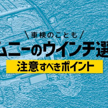 ジムニーのウインチ選びで注意すべきポイントや車検のこと