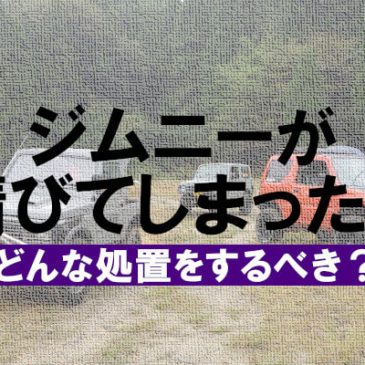 ジムニーが錆びてしまったらどんな処置をするべき？