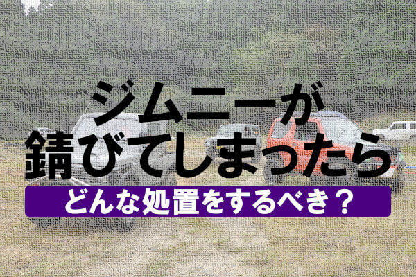 ジムニーが錆びてしまったらどんな処置をするべき？