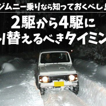 ジムニー乗りなら知っておくべし！2駆から4駆に切り替えるべきタイミング