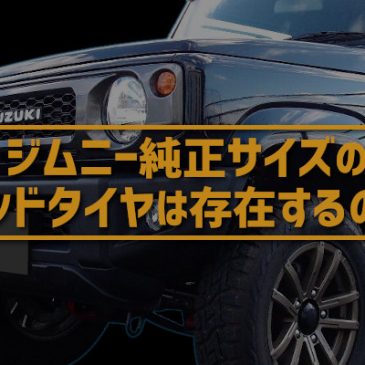 ジムニー純正サイズ（175/80R16）のマッドタイヤは存在するの？