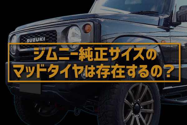 ジムニー純正サイズ（175/80R16）のマッドタイヤは存在するの？