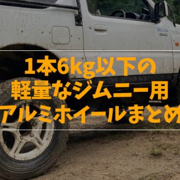 1本6kg以下の軽量なジムニー用アルミホイールまとめ