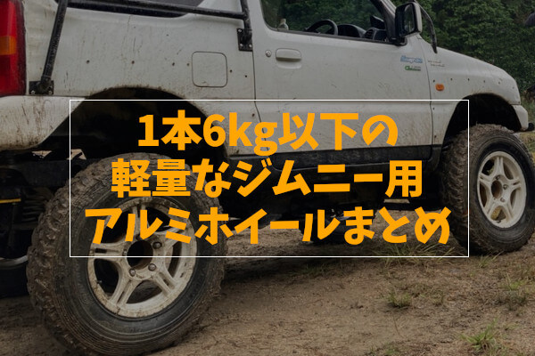 1本6kg以下の軽量なジムニー用アルミホイールまとめ