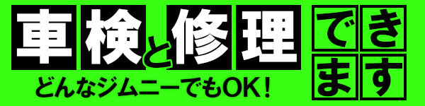 どんなジムニーでも車検と修理OK！