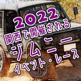 2022年に関西で開催されるジムニーイベント・レース