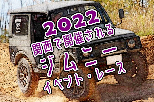 2022年に関西で開催されるジムニーイベント・レース