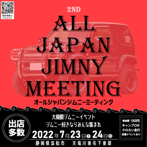 ALL JAPAN JIMNY MEETING 2nd（第2回オールジャパンジムニーミーティング）