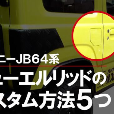 ジムニーJB64系のフューエルリッドのカスタム方法5つ