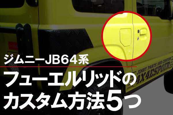 ジムニーJB64系のフューエルリッドのカスタム方法5つ