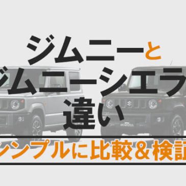 ジムニーとジムニーシエラの違いをシンプルに比較＆検証