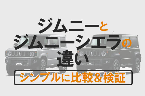 ジムニーとジムニーシエラの違いをシンプルに比較＆検証